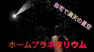 お家でプラネタリウムをしてみました！