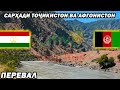 Сархади Точикистон ва Афгонистон | Граница Таджикистан и Афганистан | Перевал | New Videos | HD