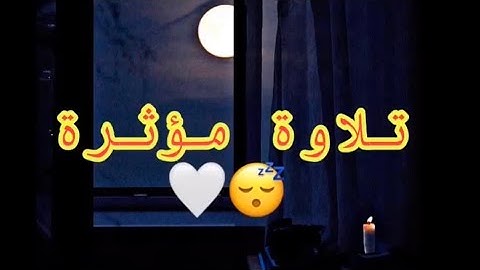 تلاوة بديعة من سورة يوسف ﴿ وراودته التي هو في بيتها ﴾ ⁞ القارئ : موسى بلغيث البارقي