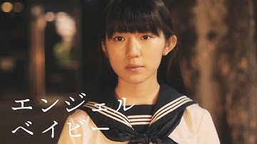 銀杏BOYZ ミュージックビデオ「エンジェルベイビー」予告編