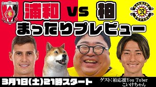 「浦和レッズvs柏レイソル」まったりプレビューLIVE【ゲスト：こいけちゃんねるこいけちゃん】