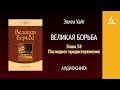 Великая борьба. Глава 38. Последнее предостережение | Эллен Уайт | Аудиокнига | Адвентисты