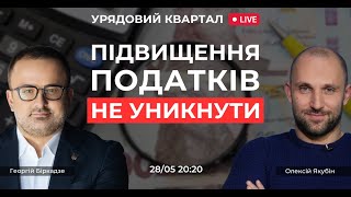 Підвищення податків не уникнути. Розслідування НАБУ і САП. ТСК по фортифікаціям | Урядовий Квартал