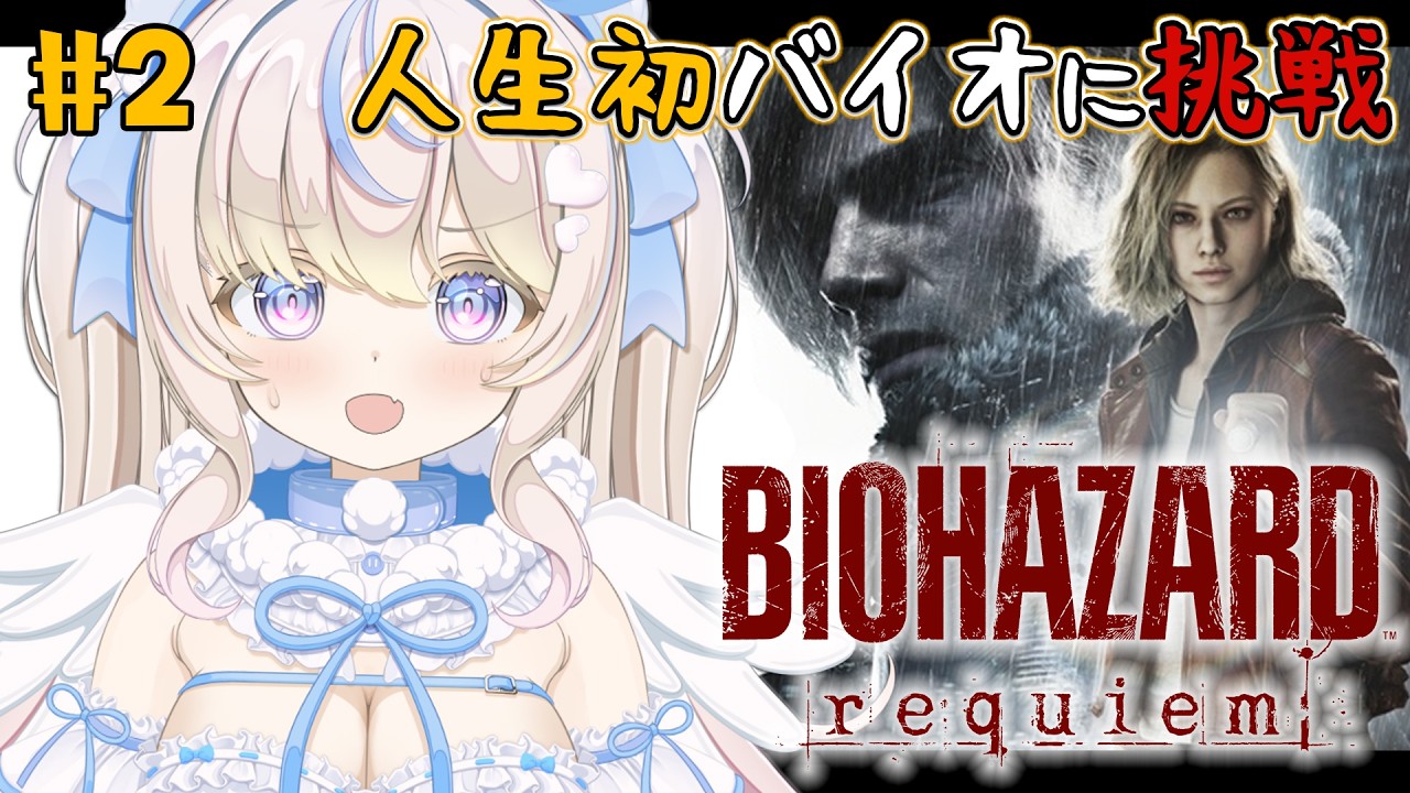 【 #バイオハザードレクイエム  】ビビりの人生初 #バイオハザード に挑戦｜初見さん・ROM大歓迎【#雪ノ羽音 ｜ #vtuber 】