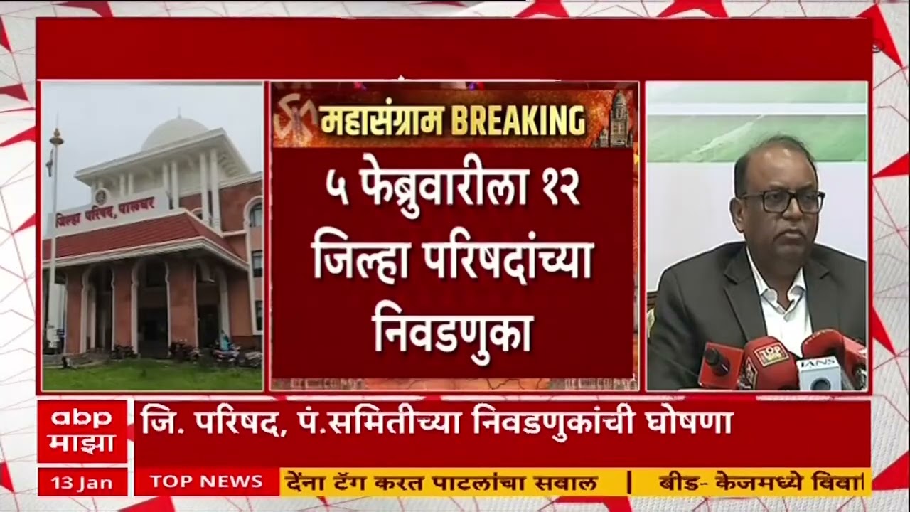 ZP Elections Dates जिल्हा परिषदांच्या निवडणुकांची घोषणा, 5 फेब्रुवारीला 12 जिल्हा परिषद निवडणुका