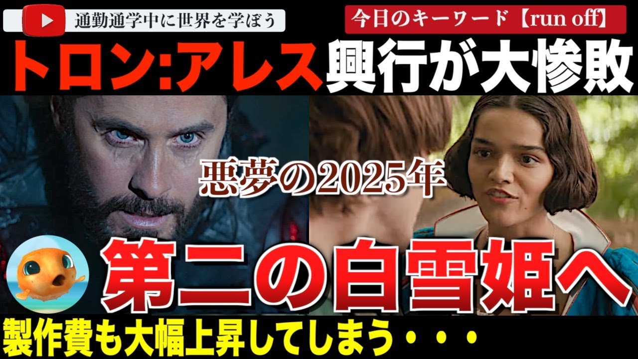 ディズニー最新作「トロン:アレス」公開中にとてつもない赤字予想が出てしまう。実写版「白雪姫」と並ぶ大惨事へ【プク太も観たよ】