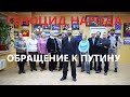 Геноцид народа! Обращение к В.В. Путину и А.И. Бастрыкину.