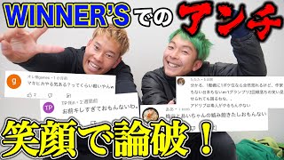 WINNER'Sでのアンチに対してキレてます。