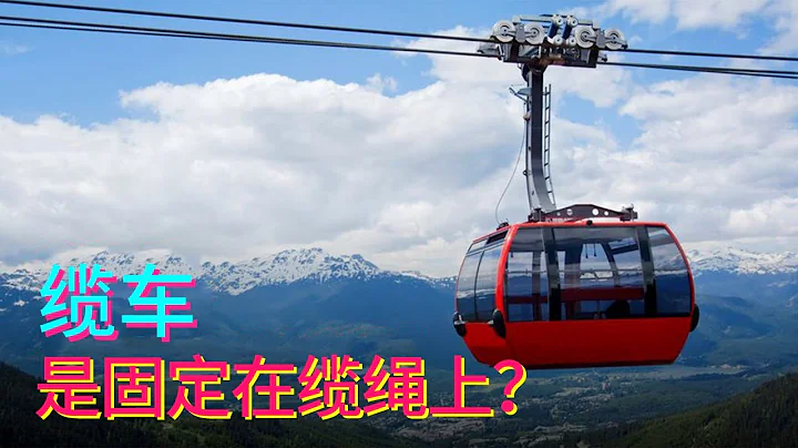 Is the cable car fixed on the cable? How to scientifically explain 」it is easy to go up the mountai - 天天要聞