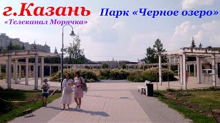 Парк Черное озеро в Казани красивое место для отдыха