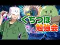 【ポケモンチャンピオンズ】強くなるために戦いのイロハを学ぶ【ぐちつぼ勉強会】