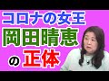 【コロナの女王】岡田晴恵の正体【WiLL増刊号＃239】