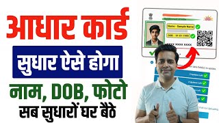 Aadhar Card correction online 2025 | How to Change Name, DOB, Father Name, Mobile No in Aadhar Card