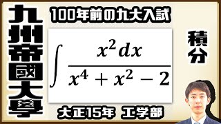 【九州帝國大學】多項式の分数関数の積分【戦前入試問題】