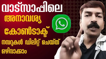 ഇത് അറിയില്ലേ?😮 | How to delete unwanted saved numbers in  WhatsApp Malayalam