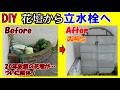 【DIY】20年放置の花壇を解体！おしゃれ立水栓の基礎づくりがついに完成