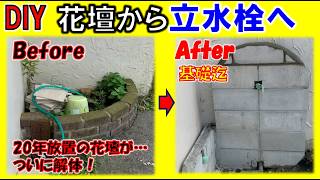 【DIY】20年放置の花壇を解体！おしゃれ立水栓の基礎づくりがついに完成