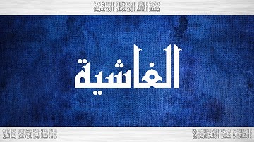088 HD القرآن سورة الغاشية ورش القارئ عمر القزابري