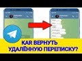 КАК ВОССТАНОВИТЬ УДАЛЕННЫЕ СООБЩЕНИЯ В TELEGRAM 2025?