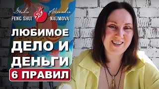 Как Найти Любимое Дело И Заработать 6 Правил | Александра Наумова