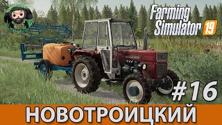 Farming Simulator 19 : Новотроицкий #16 | Опрыскиватель