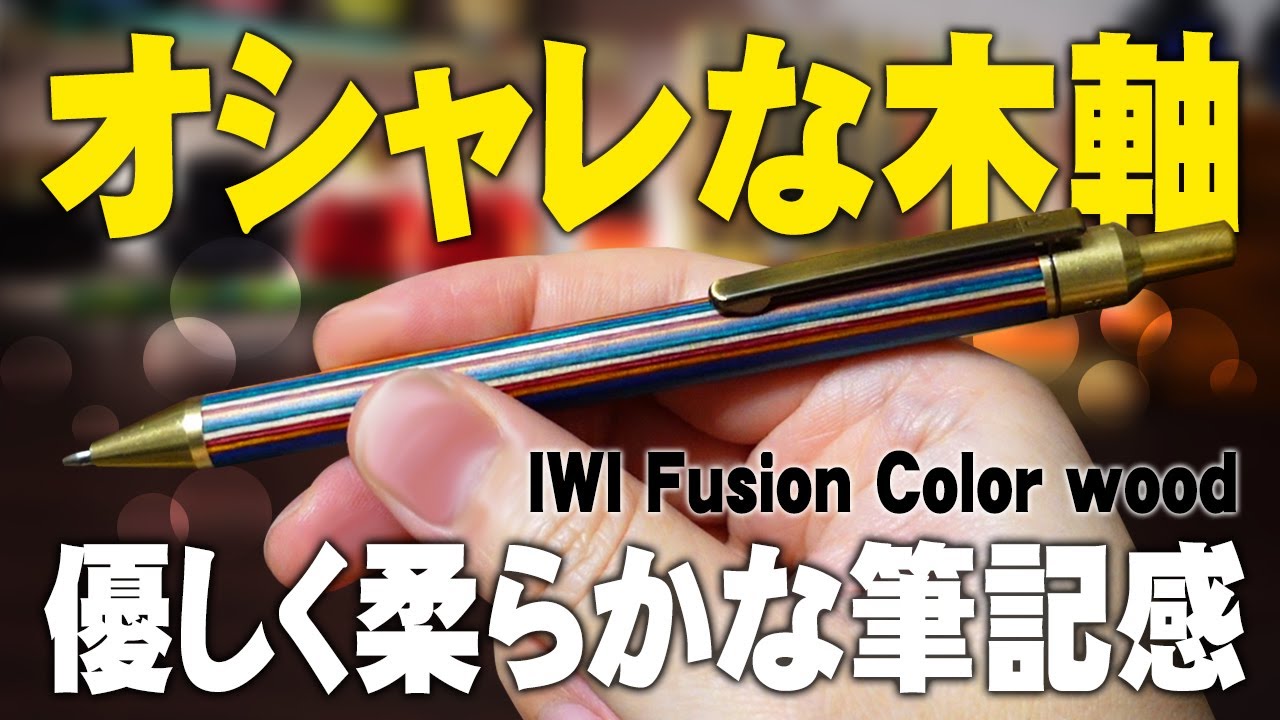 IWI Fusion】台湾生まれのおしゃれな木軸シャーペンを開封レビュー