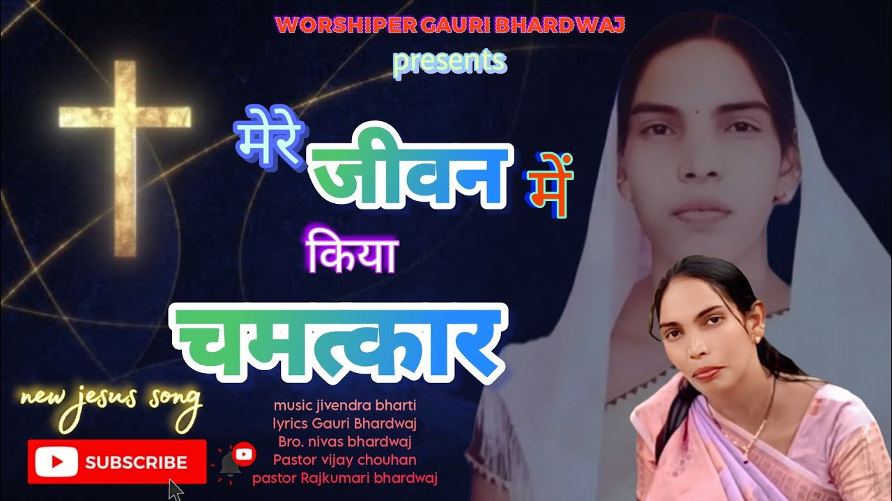 🎵मेरे जीवन में किया चमत्कार //MERE JIWAN ME KIYA CHAMATKAR //NEW JESUS SONG//हिंदी मसीह गीत 🎵//
