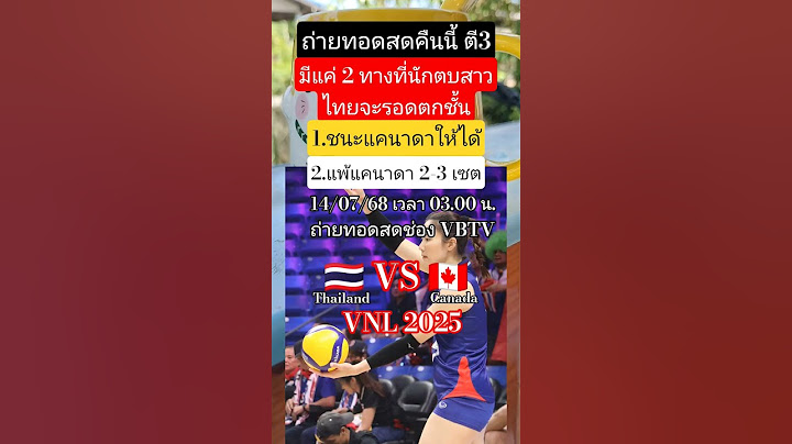 ถ่ายทอดสดคืนนี้ 2 หนทางหนีตกชั้นของสาวไทยใน VNL2025 #วอลเลย์บอลหญิง #ทีมชาติไทย #VNL2025 #volleyball