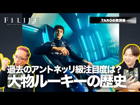 【TAROの質問箱】アントネッリ級の“大物ルーキー”と言えば？
