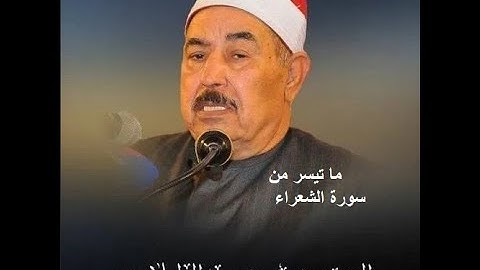 الشيخ محمد محمود الطبلاوي ماتيسر من سورة الشعراء