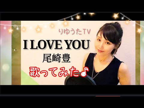 りゆうた☆I Love You/尾崎豊★フル歌詞付☆歌ってみた♪
