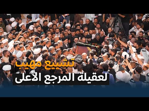 تشييع مهيب لعقيلة المرجع الأعلى السيد السيستاني دام ظله في النجف الاشرف