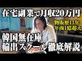 【初心者OK】副業におすすめな韓国無在庫輸出のすべてを公開します【物販総合研究所】