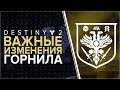 Destiny 2. Обновление горнила! Новый ТТК, Изменения оружия и способностей!