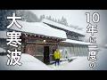 【10年に一度の大寒波】雪に埋もれた築150年の古民家で過ごす冬｜富山の豪雪地帯