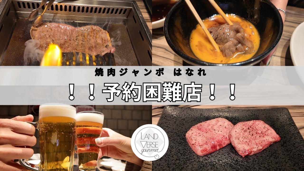 予約困難店 あの焼肉屋のハツが最高だった！！