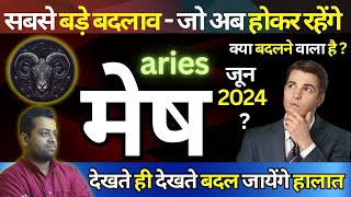 मेष राशि जून 2024: खुशियों होगी या चौंकाने वाले मोड़? | MESH RASHI | JUNE 2024 | ARIES PREDICTION