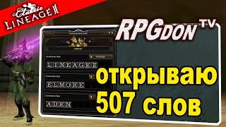 Открываю 500+ слов в Lineage 2 Classic