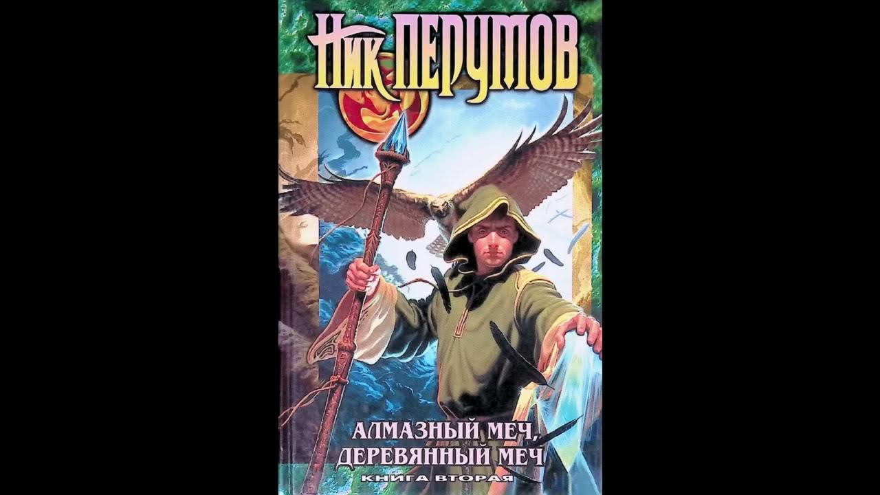 АЛМАЗНЫЙ МЕЧ, ДЕРЕВЯННЫЙ МЕЧ (книга 2, глава 5) | Перумов Н. - YouTube