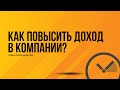 Как повысить доход в компании