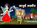Fairy Tales Story | Jadui Kahaniya | new cartoon movies | hindi cartoon | jadui tasveer | cartoon