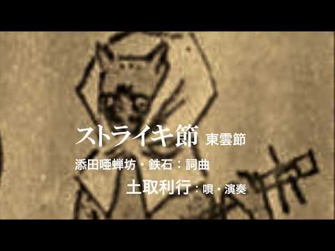 添田唖蝉坊：ストライキ節・東雲節：　土取利行（唄・演奏）