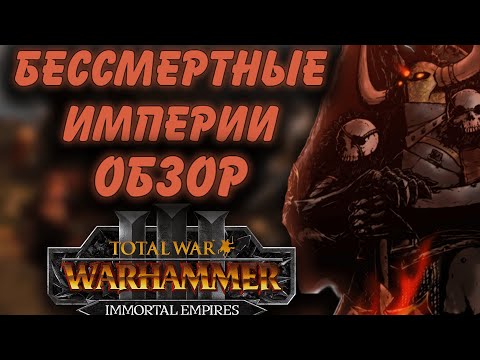 TOTAL WAR: WARHAMMER 3 - ОБЗОР НА БЕССМЕРТНЫЕ ИМПЕРИИ