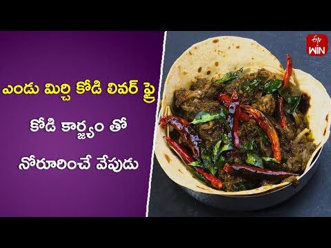 Yendumirchi Kodi Liver Fry | Babai Hotel | 28th May 2024 | ETV Abhiruchi - ETVABHIRUCHI