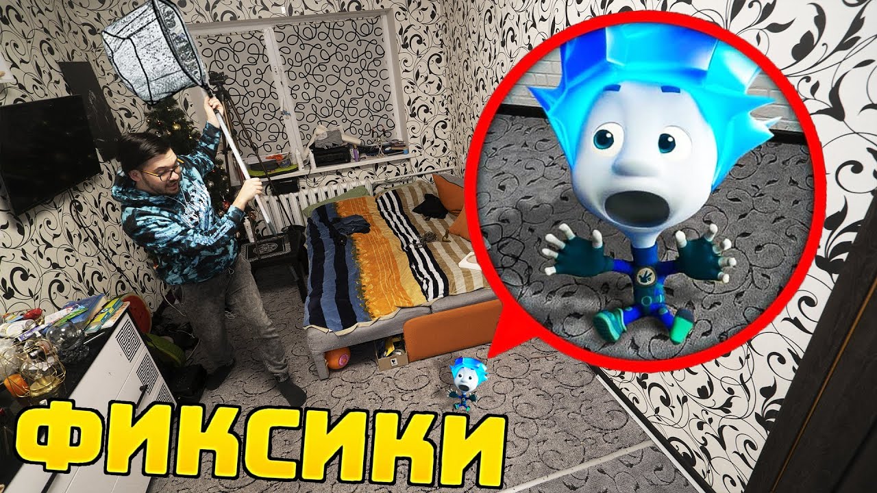 Поймал Живого Фиксика В 3 часа ночи ! Словил Фиксиков ! Фиксики ...