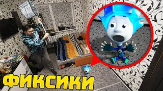 Поймал Живого Фиксика В 3 часа ночи ! Словил Фиксиков ! Фиксики ! fixies