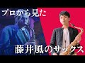 【Workin’ Hard】プロから見た藤井風のサックス【分析・解説】