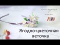 Мастер-класс: Ягодно-цветочная веточка из полимерной глины FIMO/polymer clay tutorial