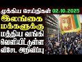 இலங்கையின் முக்கிய செய்திகள் | 02.10.2025 | Today Sri Lanka Tamil News | Akilam News
