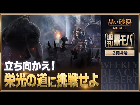 輝く黄金の記章をその手に!栄光の道への挑戦!✨【黒い砂漠モバイル】【週刊黒モバ】